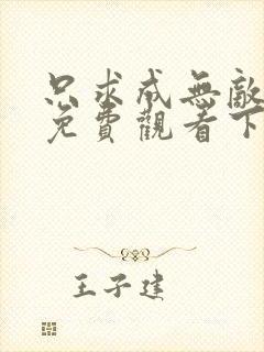 只求成无敌动漫免费观看下拉式