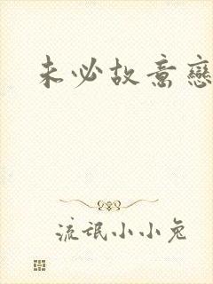 未必故意恋爱史