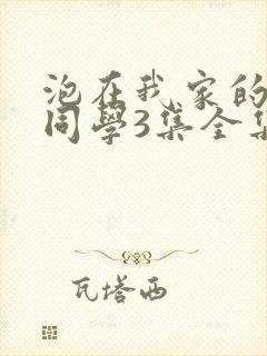 泡在我家的黑田同学3集全集免费观看