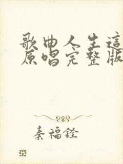 歌曲人生这条路原唱完整版