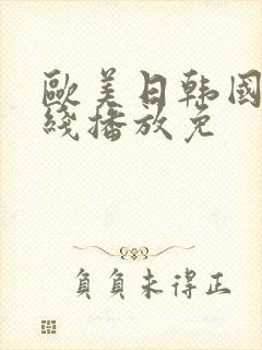 欧美日韩国产在线播放免