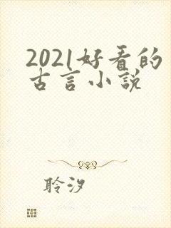 2021好看的古言小说
