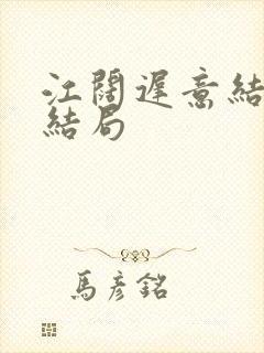 江阔迟意结局大结局