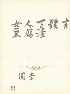 女人下体有白色豆腐渣