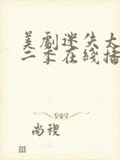 美剧迷失太空第二季在线播放