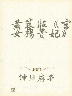 黄蓉版《宫廷美女杨贵妃》