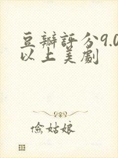 豆瓣评分9.0以上美剧