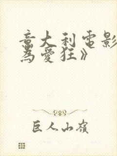 意大利电影《我为爱狂》