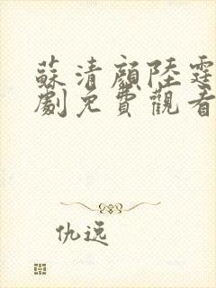 苏清颜陆霆琛短剧免费观看封面