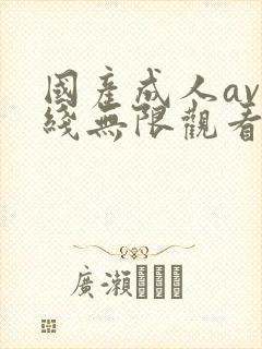 国产成人av在线无限观看