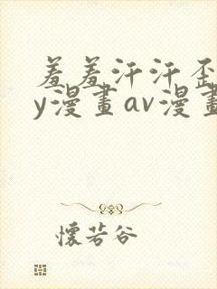 羞羞汗汗歪歪yy漫画av漫画