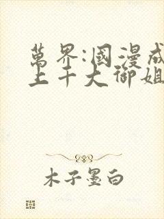 万界:国漫成百上千大御姐