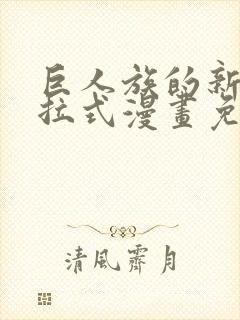 巨人族的新娘下拉式漫画免费阅读