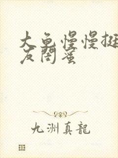 大龟慢慢挺进女友闺蜜