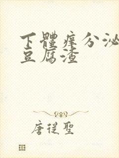 下体痒分泌物是豆腐渣