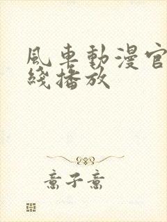 风车动漫官网在线播放