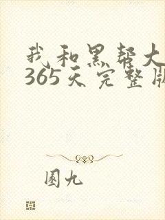 我和黑帮大佬的365天完整版无删减封面