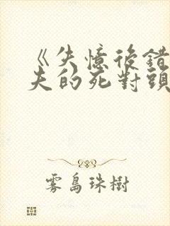 《失忆后错把前夫的死对头当老公》封面