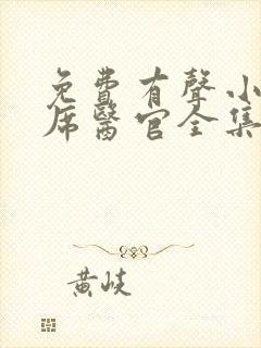 免费有声小说首席医官全集收听