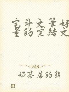 宅斗文笔好高质量的完结文