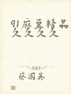 91麻豆精品久久久久久封面