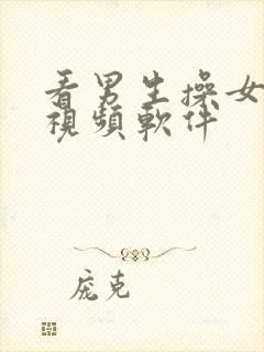 看男生操女生的视频软件