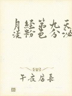 月经第九天还有淡粉色分泌物