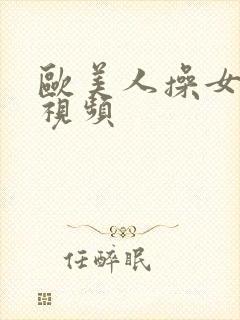 欧美人操女人的视频