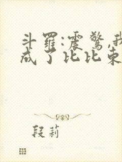 斗罗:震惊,我成了比比东全文免费阅读