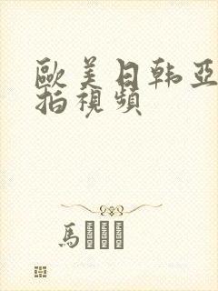 欧美日韩亚洲偷拍视频