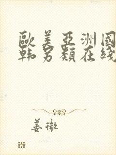 欧美亚洲国产日韩另类在线封面