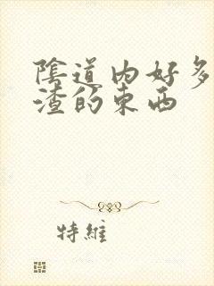 阴道内好多豆腐渣的东西