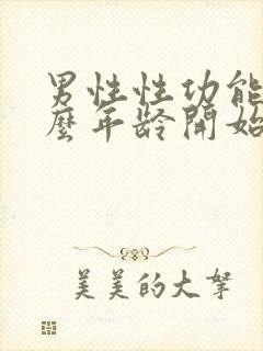 男性性功能从什么年龄开始下降