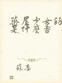 药屋少女的呢喃是什么番