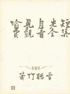 喻见月光短剧免费观看全集封面