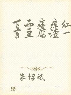 下面瘙痒红肿还有豆腐渣一样的分泌物