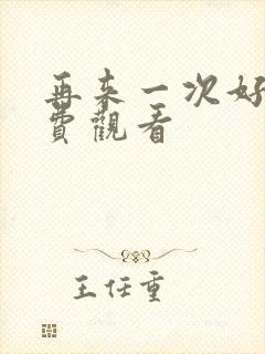 再来一次好吗免费观看