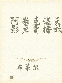 阿米克满天星电影免费播放