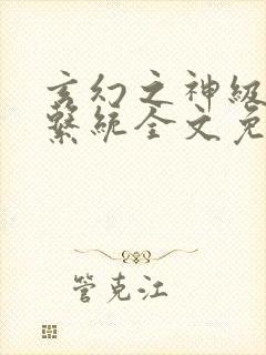 玄幻之神级帝皇系统全文免费阅读