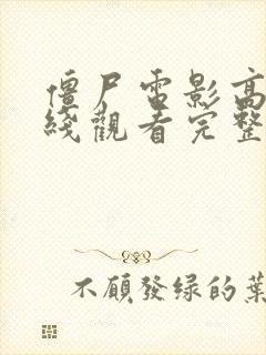 僵尸电影高清在线观看完整版