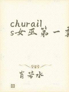 churails女巫第一季免费观看