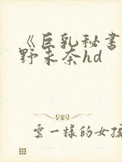 《巨乳秘书》北野未奈hd