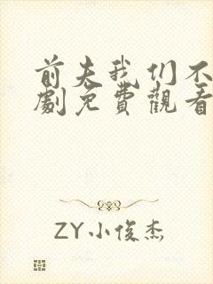 前夫我们不熟短剧免费观看全集