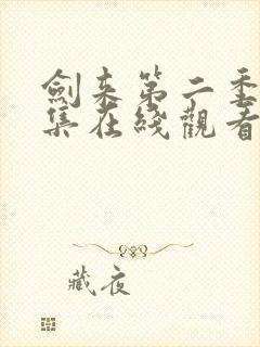 剑来第二季第4集在线观看免费完整版