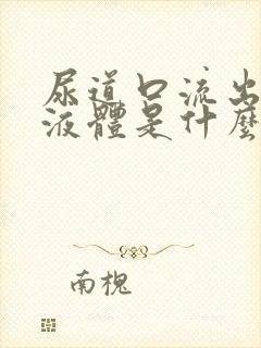 尿道口流出透明液体是什么原因