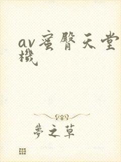 av蜜臀天堂手机