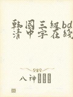 韩国三级bd高清中字在线