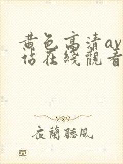 黄色高清av网站在线观看