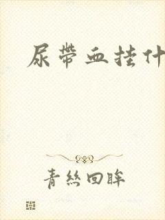 尿带血挂什么科封面