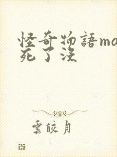 怪奇物语max死了没封面